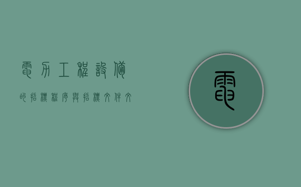 电力工程设备的招标程序与招标文件文本不一致（电力工程设备的招标程序与招标文件文本的区别）