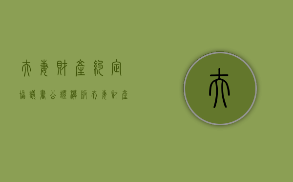 夫妻财产约定协议书公证模板（夫妻财产约定协议公证有效吗法律）