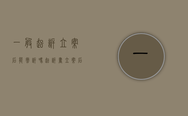 一般起诉立案后能撤诉吗（起诉书立案后可以撤回吗?）
