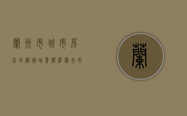 兰州市城市房屋拆迁补助费标准（兰州市最新拆迁补偿政策）