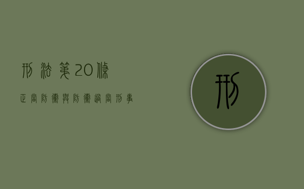 刑法第20条正当防卫与防卫过当刑事责任如何理解（刑法第20条前两款规定）