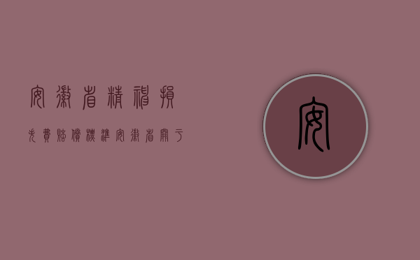 安徽省精神损失费赔偿标准（安徽省关于精神损失赔偿标准是多少）