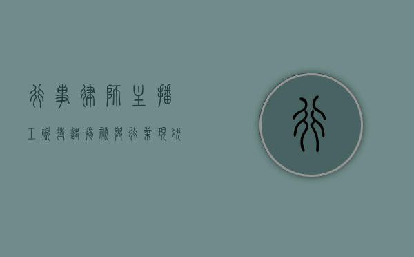 行事律师主播，工资待遇揭秘与行业现状