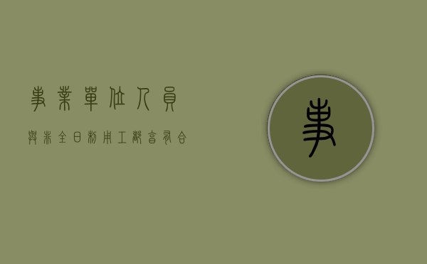 事业单位人员与非全日制用工都享有合法的权益吗？（考事业单位非全日制）