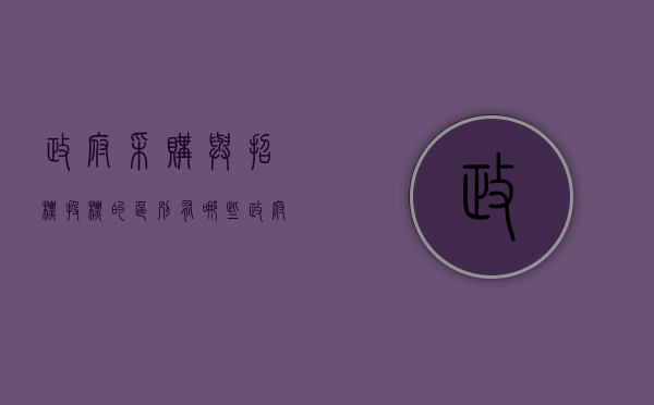 政府采购与招标投标的区别有哪些（政府采购和招投标的关系）