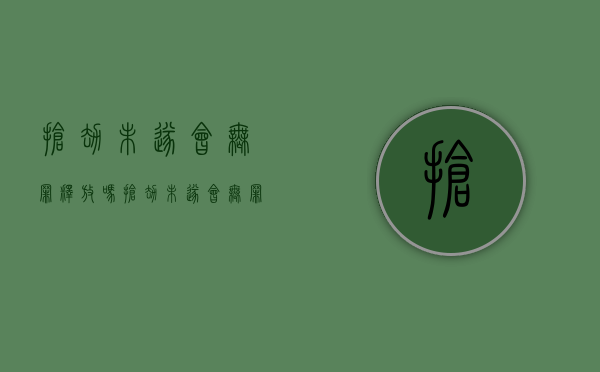 抢劫未遂会无罪释放吗（抢劫未遂会无罪释放吗知乎）