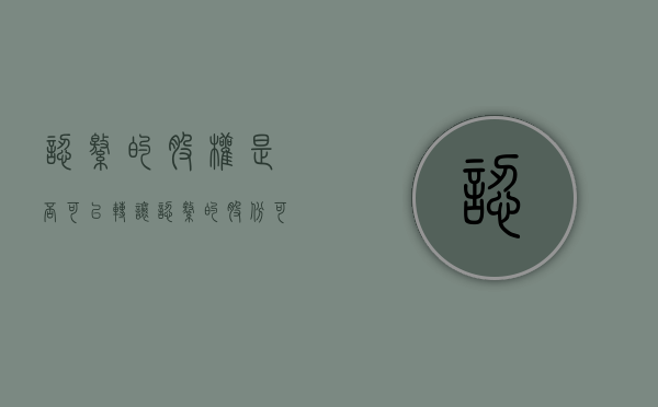 认缴的股权是否可以转让（认缴的股份可以分红吗）