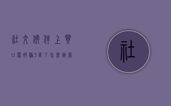 社交软件上买口罩被骗3万了怎么办（网上买口罩遇到诈骗如何应对）