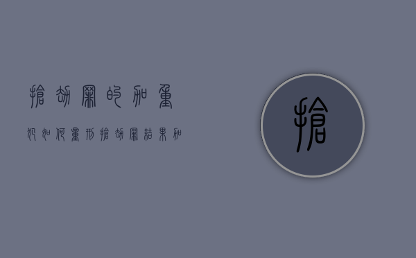 抢劫罪的加重犯如何量刑（抢劫罪结果加重犯有哪些）