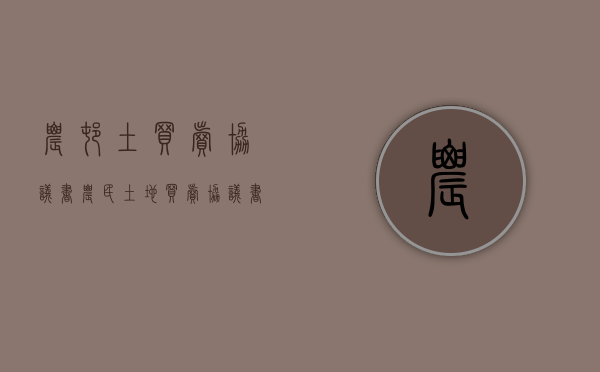 农村土买卖协议书（农民土地买卖协议书）