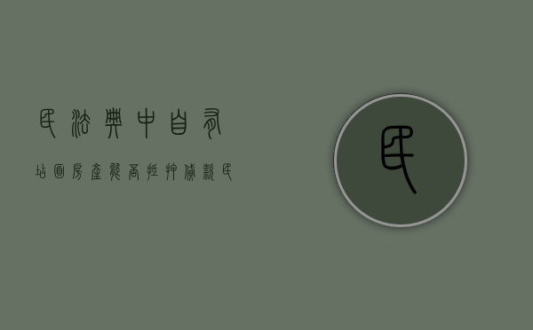 民法典中自有店面房产能否抵押贷款（民法典中自有店面房产能否抵押贷款呢）
