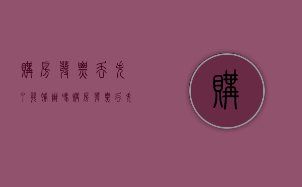 购房发票丢失了能补办吗（购房发票丢失有什么后果）