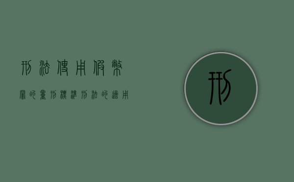 刑法使用假币罪的量刑标准（刑法的适用范围包括哪几方面的内容）
