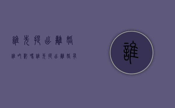 谁先提出离婚谁吃亏吗（谁先提出离婚有区别吗）