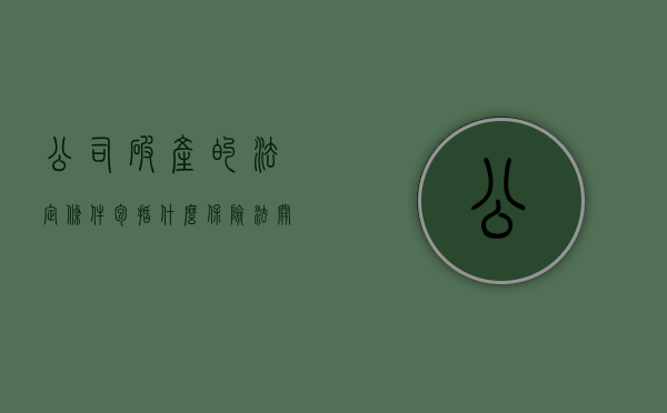 公司破产的法定条件包括什么（保险法关于保险公司破产的规定）
