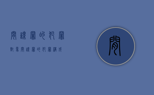 间谍罪的犯罪对象（间谍罪的犯罪构成）