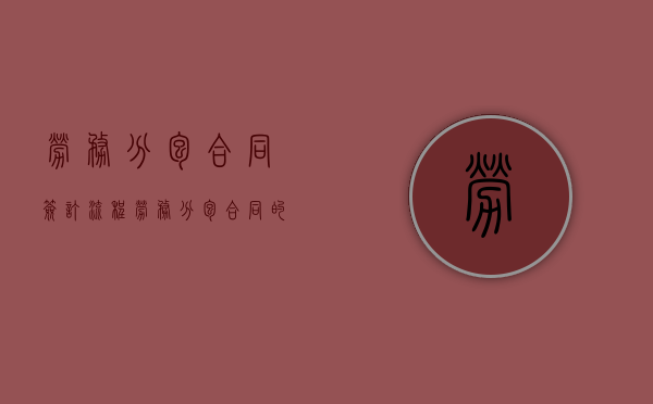 劳务分包合同签订流程（劳务分包合同的主要内容有哪些）