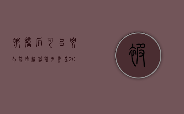 被撞后可以要求赔偿精神损失费吗（2022撞成重伤能要求精神损害赔偿吗）