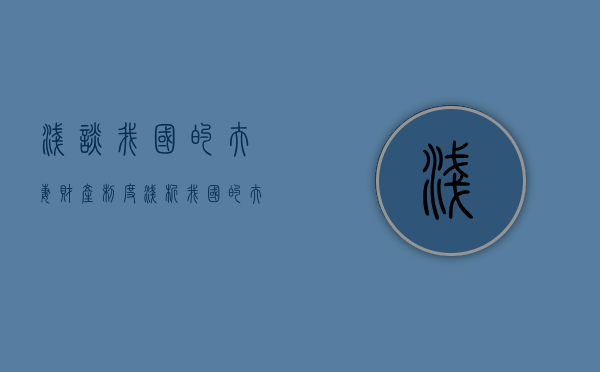 浅谈我国的夫妻财产制度（浅析我国的夫妻财产制度）