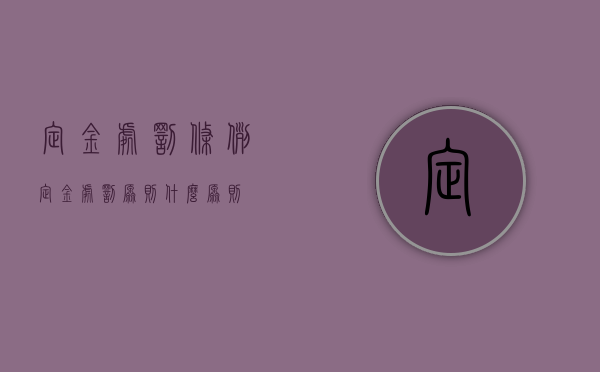定金处罚条例（定金处罚原则什么原则）