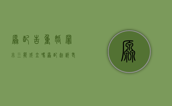 原配告重婚罪小三能成立吗（原配起诉老公和小三重婚罪要坐几年牢）