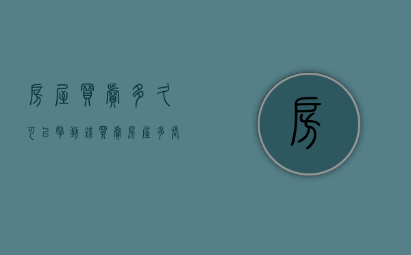 房屋买卖多久可以拿到钱（买卖房屋多长时间可过户）