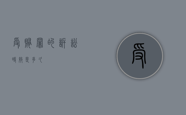 受贿罪的诉讼时效是多久