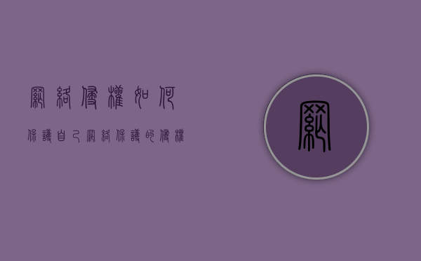 网络侵权如何保护自己（网络保护的侵权表现）