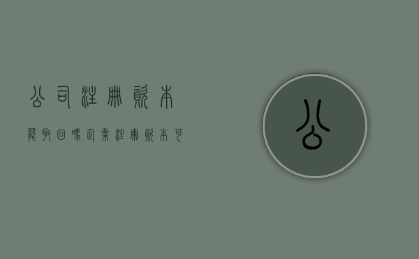 公司注册资本能取回吗（企业注册资本可以取出来吗）