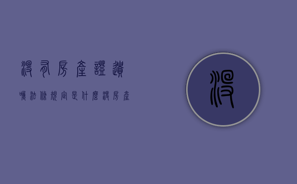 没有房产证遗嘱法条规定是什么？（没房产证的遗嘱怎样写才有效）