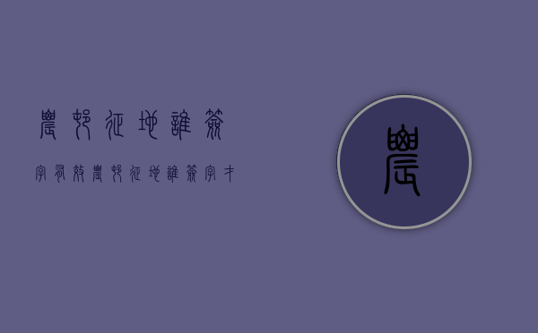 农村征地谁签字有效（农村征地谁签字才有效）