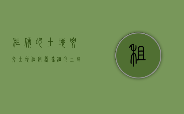 租赁的土地要交土地使用税吗（租的土地需要缴纳土地使用税吗）