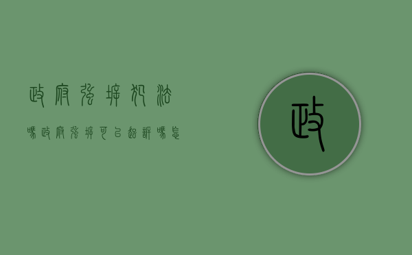 政府强拆犯法吗（政府强拆可以起诉吗怎么办理）