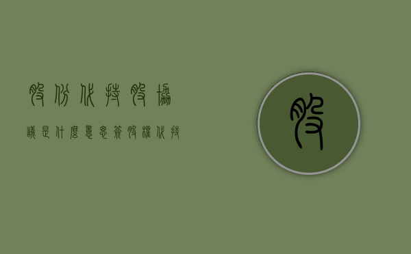 股份代持股协议是什么意思？（签股权代持协议有什么风险吗）