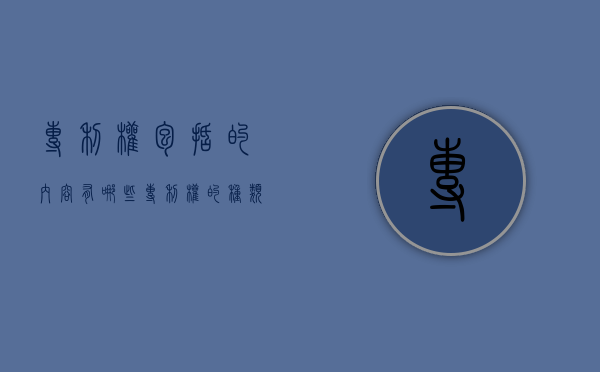 专利权包括的内容有哪些（专利权的种类包括）