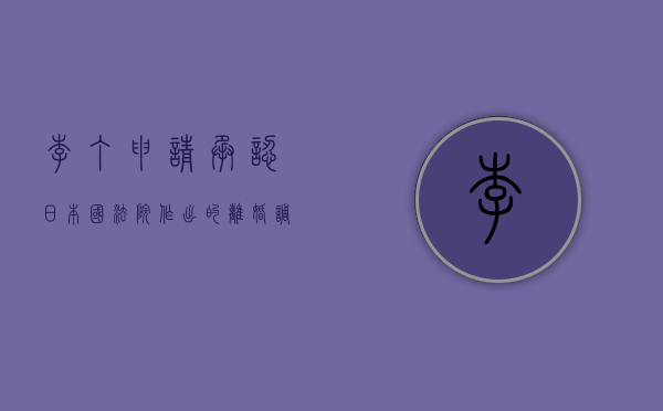 李＊＊、丁＊＊申请承认日本国法院作出的离婚调解协议案（李丁相声演员年龄）