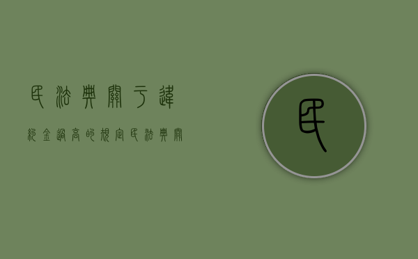 民法典关于违约金过高的规定（民法典关于违约金数额的规定）