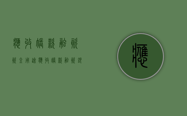 应收帐款融资 资金用途（应收帐款融资 银行承兑汇票）