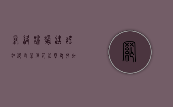 网络诽谤造谣如何定罪（个人名誉受损起诉需要什么）