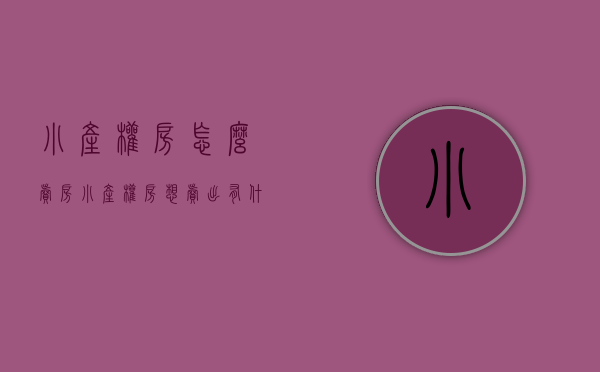 小产权房怎么卖房（小产权房想卖出有什么途径）