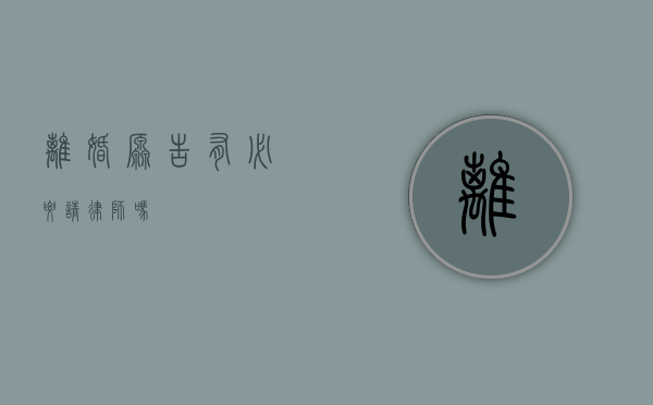 离婚原告有必要请律师吗？