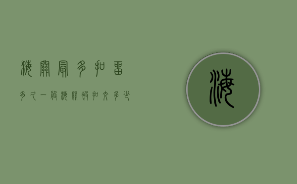 海关最多扣留多久（一般海关被扣交多少罚款）