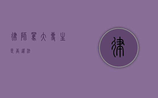 律师骂大专生是否违法？