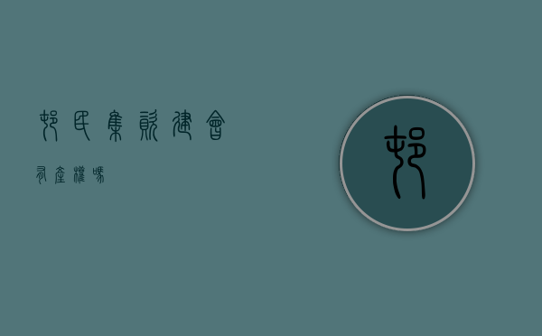 村民集资建会有产权吗