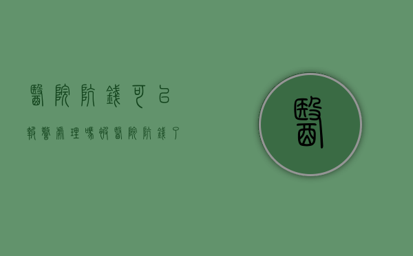 医院坑钱可以报警处理吗（被医院坑钱了能要回来吗怎么办）