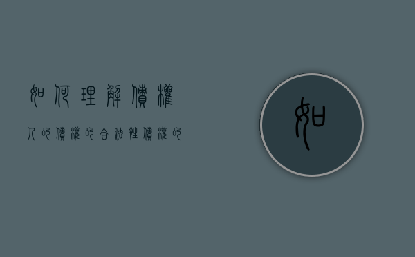 如何理解债权人的债权的合法性（债权的合法性法条）