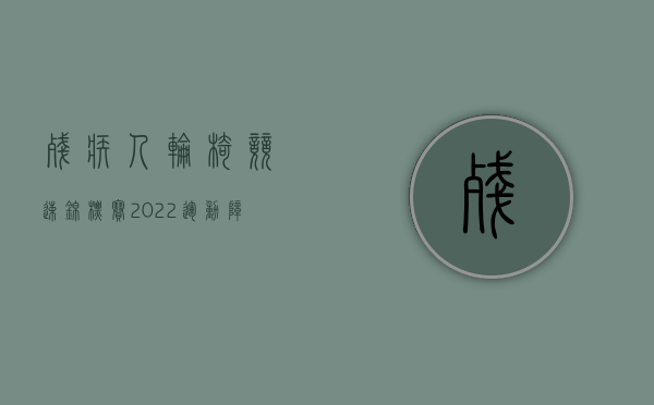 残疾人轮椅竞速锦标赛（2022运动障碍判定标准是什么）