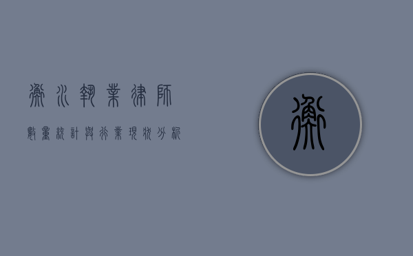衡水执业律师数量统计与行业现状分析