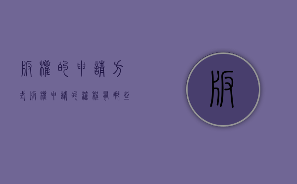 版权的申请方式（版权申请的流程有哪些）