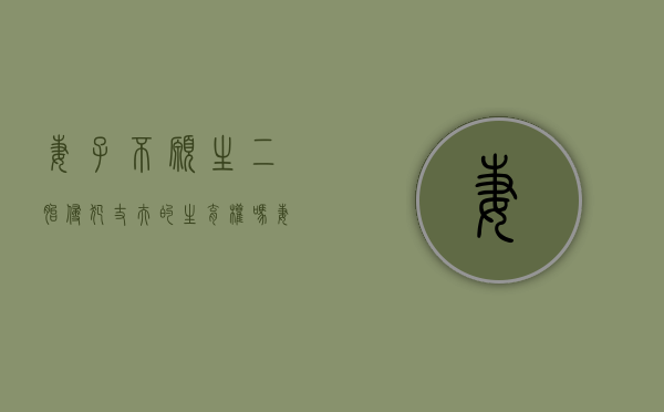 妻子不愿生二胎，侵犯丈夫的生育权吗？（妻子拒绝生二胎可以起诉离婚吗?）